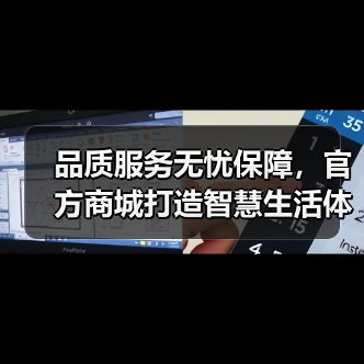 品质服务无忧保障,官方商城打造智慧生活体验(图3) 品质服务无忧保障,官方商城打造智慧生活体验(图3)