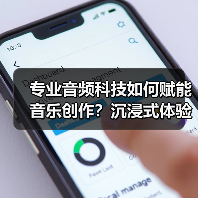 专业音频科技如何赋能音乐创作？沉浸式体验引爆BilibiliWorld！（图1）