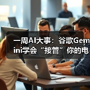 一周AI大事:谷歌Gemini学会“接管”你的电脑、(图1) 一周AI大事:谷歌Gemini学会“接管”你的电脑、(图1)