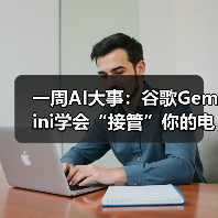 一周AI大事:谷歌Gemini学会“接管”你的电脑、(图2) 一周AI大事:谷歌Gemini学会“接管”你的电脑、(图2)