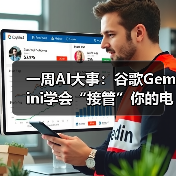 一周AI大事:谷歌Gemini学会“接管”你的电脑、(图4) 一周AI大事:谷歌Gemini学会“接管”你的电脑、(图4)