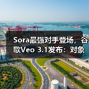 Sora最强对手登场，谷歌Veo 3.1发布：对象级编辑引领AI视频新纪元（图3）