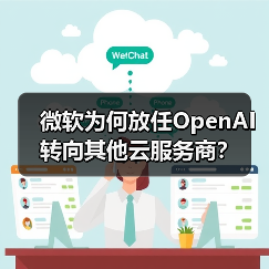 微软为何放任OpenAI转向其他云服务商？（图3）
