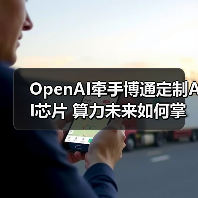 OpenAI牵手博通定制AI芯片 算力未来如何掌控?(图4) OpenAI牵手博通定制AI芯片 算力未来如何掌控?(图4)