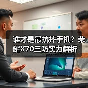 谁才是最抗摔手机?荣耀X70三防实力解析(图2) 谁才是最抗摔手机?荣耀X70三防实力解析(图2)