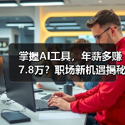 掌握AI工具，年薪多赚7.8万？职场新机遇揭秘（图4）