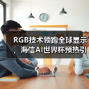 RGB技术领跑全球显示，海信AI世界杯预热引爆CES（图2）