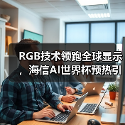 RGB技术领跑全球显示，海信AI世界杯预热引爆CES（图3）