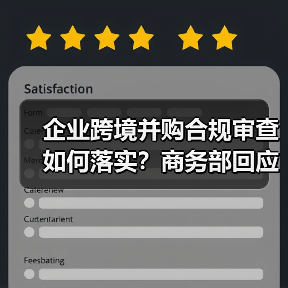 企业跨境并购合规审查如何落实?商务部回应Meta收购Manus事件(图2) 企业跨境并购合规审查如何落实?商务部回应Meta收购Manus事件(图2)