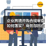 企业跨境并购合规审查如何落实?商务部回应Meta收购Manus事件(图1) 企业跨境并购合规审查如何落实?商务部回应Meta收购Manus事件(图1)