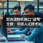 超声波脑机接口 超声波脑机接口