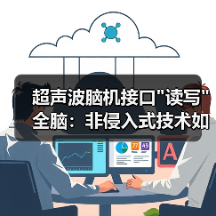 超声波脑机接口 超声波脑机接口