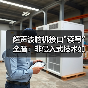 超声波脑机接口 超声波脑机接口
