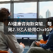 AI健康咨询新突破,每周2.3亿人使用ChatGPT Health(图1) AI健康咨询新突破,每周2.3亿人使用ChatGPT Health(图1)