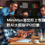 MiniMax港交所上市刷新AI大模型IPO纪录（图1）