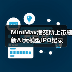 MiniMax港交所上市刷新AI大模型IPO纪录（图4）