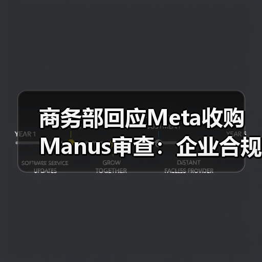 商务部回应Meta收购Manus审查:企业合规须符合中国法律法规(图2) 商务部回应Meta收购Manus审查:企业合规须符合中国法律法规(图2)