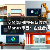 商务部回应Meta收购Manus审查:企业合规须符合中国法律法规(图3) 商务部回应Meta收购Manus审查:企业合规须符合中国法律法规(图3)