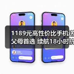 1189元高性价比手机送父母首选 续航18小时抗摔耐用(图2) 1189元高性价比手机送父母首选 续航18小时抗摔耐用(图2)