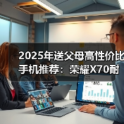 2025年送父母高性价比手机推荐:荣耀X70耐用首选(图2) 2025年送父母高性价比手机推荐:荣耀X70耐用首选(图2)