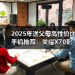 2025年送父母高性价比手机推荐:荣耀X70耐用首选(图4) 2025年送父母高性价比手机推荐:荣耀X70耐用首选(图4)