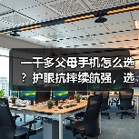 一千多父母手机怎么选？护眼抗摔续航强，选它更安心（图4）