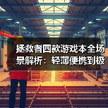 拯救者四款游戏本全场景解析:轻薄便携到极致性能,总有一款适合你!(图2) 拯救者四款游戏本全场景解析:轻薄便携到极致性能,总有一款适合你!(图2)