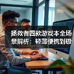 拯救者四款游戏本全场景解析:轻薄便携到极致性能,总有一款适合你!(图3) 拯救者四款游戏本全场景解析:轻薄便携到极致性能,总有一款适合你!(图3)