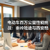 电动车百万公里性能挑战：秦岭险途与西安酷暑极限实测（图2）