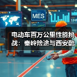 电动车百万公里性能挑战：秦岭险途与西安酷暑极限实测（图4）