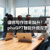 律师写作效率飙升？AlphaGPT智能升级双管齐下（图2）