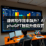 律师写作效率飙升？AlphaGPT智能升级双管齐下（图3）