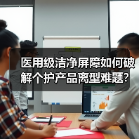 医用级洁净屏障如何破解个护产品离型难题？（图3）