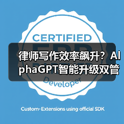 律师写作效率飙升？AlphaGPT智能升级双管齐下（图4）