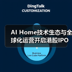 AI Home技术生态与全球化运营开启港股IPO新阶段(图1) AI Home技术生态与全球化运营开启港股IPO新阶段(图1)