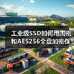 工业级SSD如何用国密和AES256全盘加密保障数据安全？（图1）