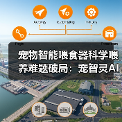 宠物智能喂食器科学喂养难题破局:宠智灵AI解决方案如何升级?(图1) 宠物智能喂食器科学喂养难题破局:宠智灵AI解决方案如何升级?(图1)
