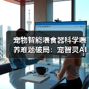 宠物智能喂食器科学喂养难题破局:宠智灵AI解决方案如何升级?(图3) 宠物智能喂食器科学喂养难题破局:宠智灵AI解决方案如何升级?(图3)