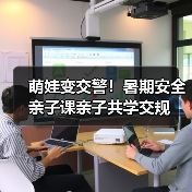 萌娃变交警！暑期安全亲子课亲子共学交规（图2）