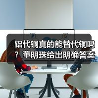 铝代铜真的能替代铜吗?董明珠给出明确答案(图1) 铝代铜真的能替代铜吗?董明珠给出明确答案(图1)