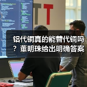 铝代铜真的能替代铜吗?董明珠给出明确答案(图3) 铝代铜真的能替代铜吗?董明珠给出明确答案(图3)
