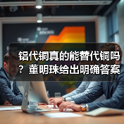 铝代铜真的能替代铜吗?董明珠给出明确答案(图4) 铝代铜真的能替代铜吗?董明珠给出明确答案(图4)