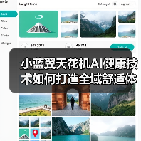 小蓝翼天花机AI健康技术如何打造全域舒适体验(图4) 小蓝翼天花机AI健康技术如何打造全域舒适体验(图4)