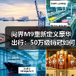问界M9重新定义豪华出行:50万级销冠如何征服用户?(图4) 问界M9重新定义豪华出行:50万级销冠如何征服用户?(图4)