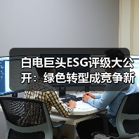 白电巨头ESG评级大公开:绿色转型成竞争新战场(图1) 白电巨头ESG评级大公开:绿色转型成竞争新战场(图1)