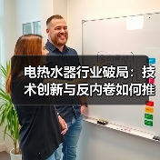 电热水器行业破局:技术创新与反内卷如何推动高质量发展?(图1) 电热水器行业破局:技术创新与反内卷如何推动高质量发展?(图1)