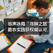 容声冰箱“寻鲜之旅”助农实践获权威认可,如何赋能乡村振兴?(图4) 容声冰箱“寻鲜之旅”助农实践获权威认可,如何赋能乡村振兴?(图4)