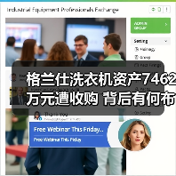 格兰仕洗衣机资产7462万元遭收购 背后有何布局?(图2) 格兰仕洗衣机资产7462万元遭收购 背后有何布局?(图2)