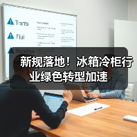新规落地!冰箱冷柜行业绿色转型加速(图2) 新规落地!冰箱冷柜行业绿色转型加速(图2)