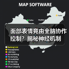 面部表情竟由全脑协作控制?揭秘神经机制(图2) 面部表情竟由全脑协作控制?揭秘神经机制(图2)